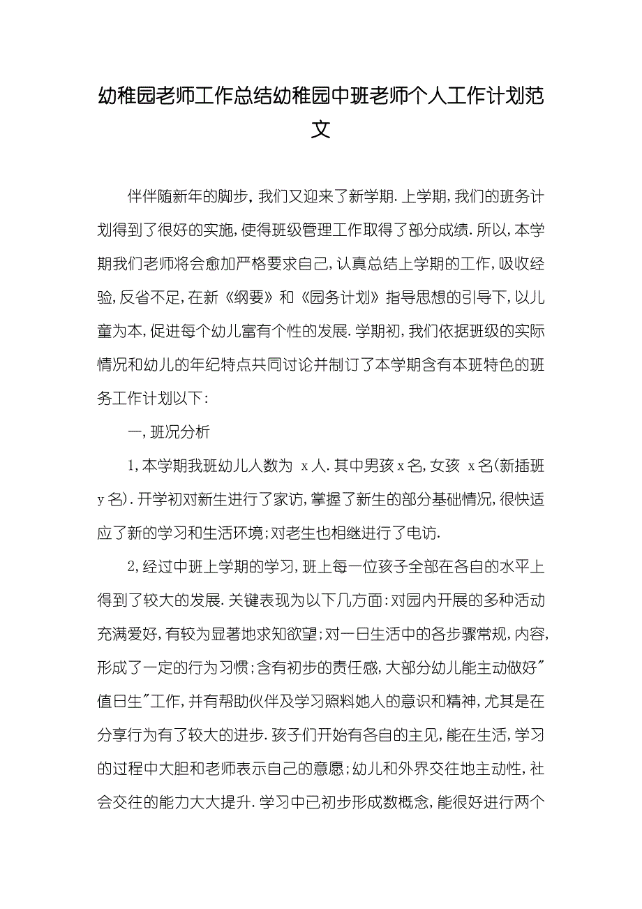 幼稚园老师工作总结幼稚园中班老师个人工作计划范文_第1页