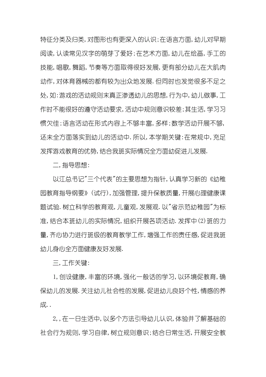 幼稚园老师工作总结幼稚园中班老师个人工作计划范文_第2页