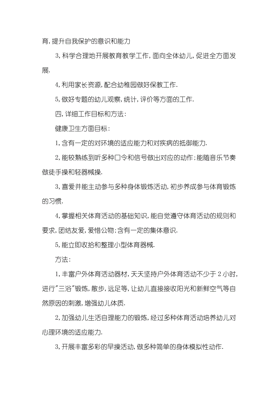 幼稚园老师工作总结幼稚园中班老师个人工作计划范文_第3页