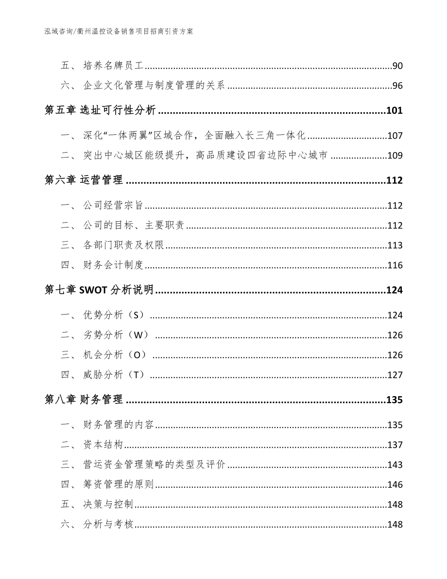 衢州温控设备销售项目招商引资方案_范文_第4页