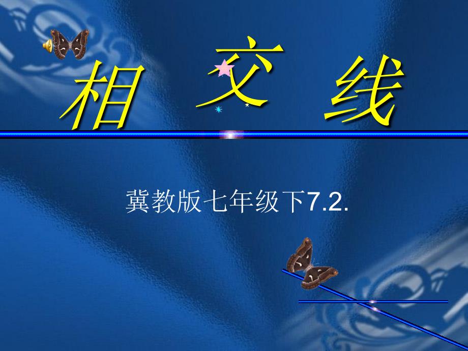 河北省石家庄市桥东区第三十一中学七年级下数学72相交线课件冀教版_第1页