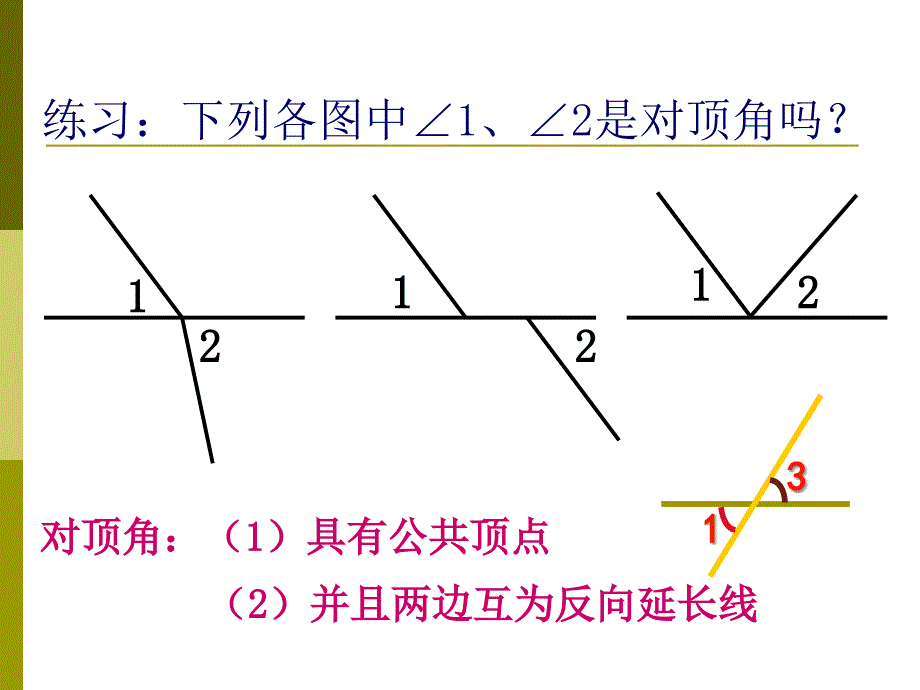 河北省石家庄市桥东区第三十一中学七年级下数学72相交线课件冀教版_第3页