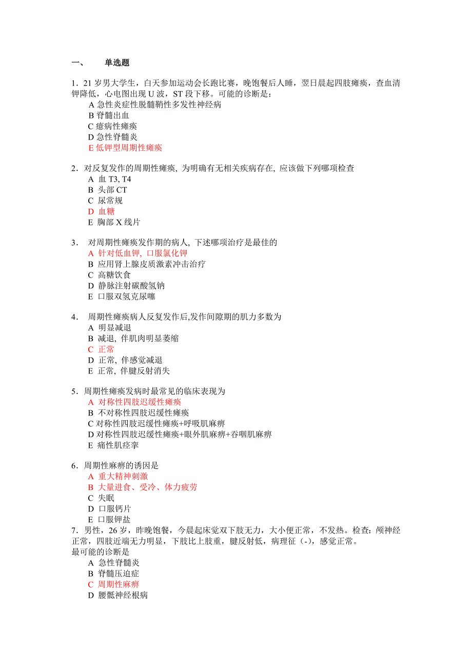 神经病学试题-周期性瘫痪.doc_第1页