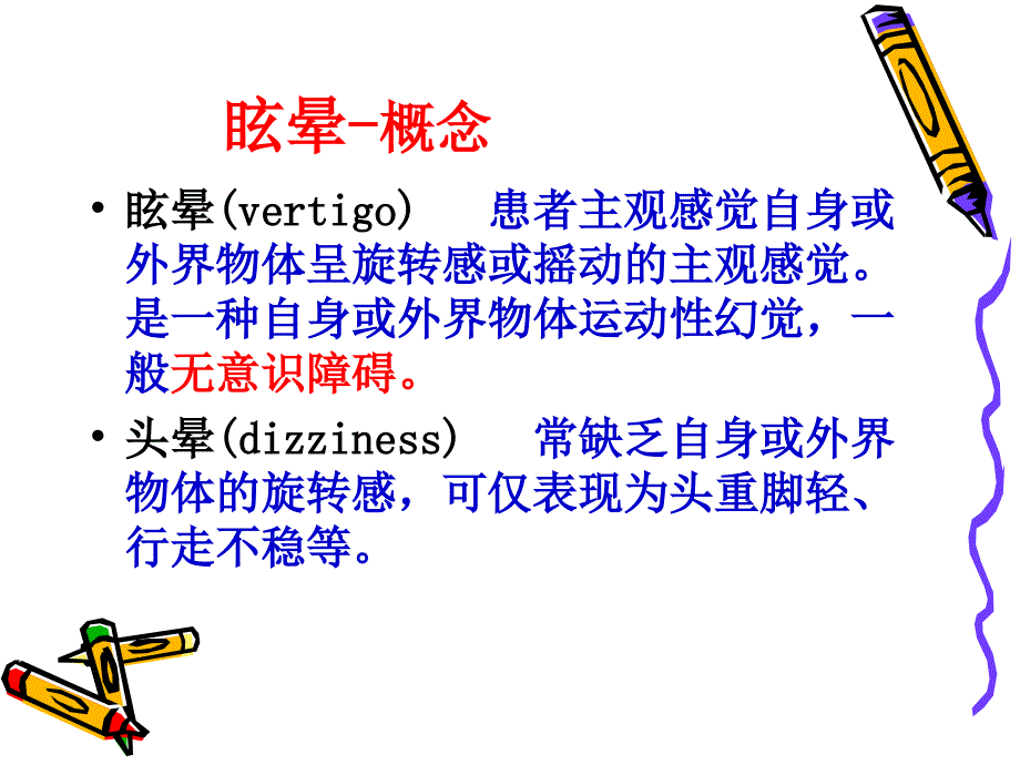 13眩晕晕厥意识障碍PPT课件_第3页