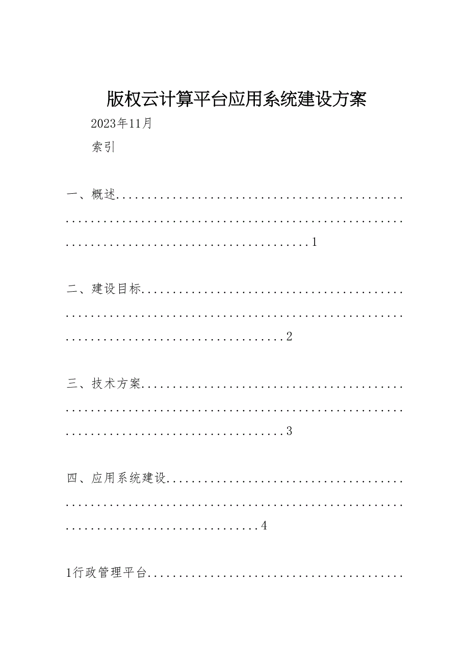 2023年版权云计算平台应用系统建设方案.doc_第1页