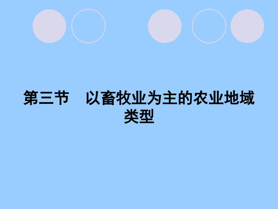 第三节以畜牧业为主的农业地域类型_第1页