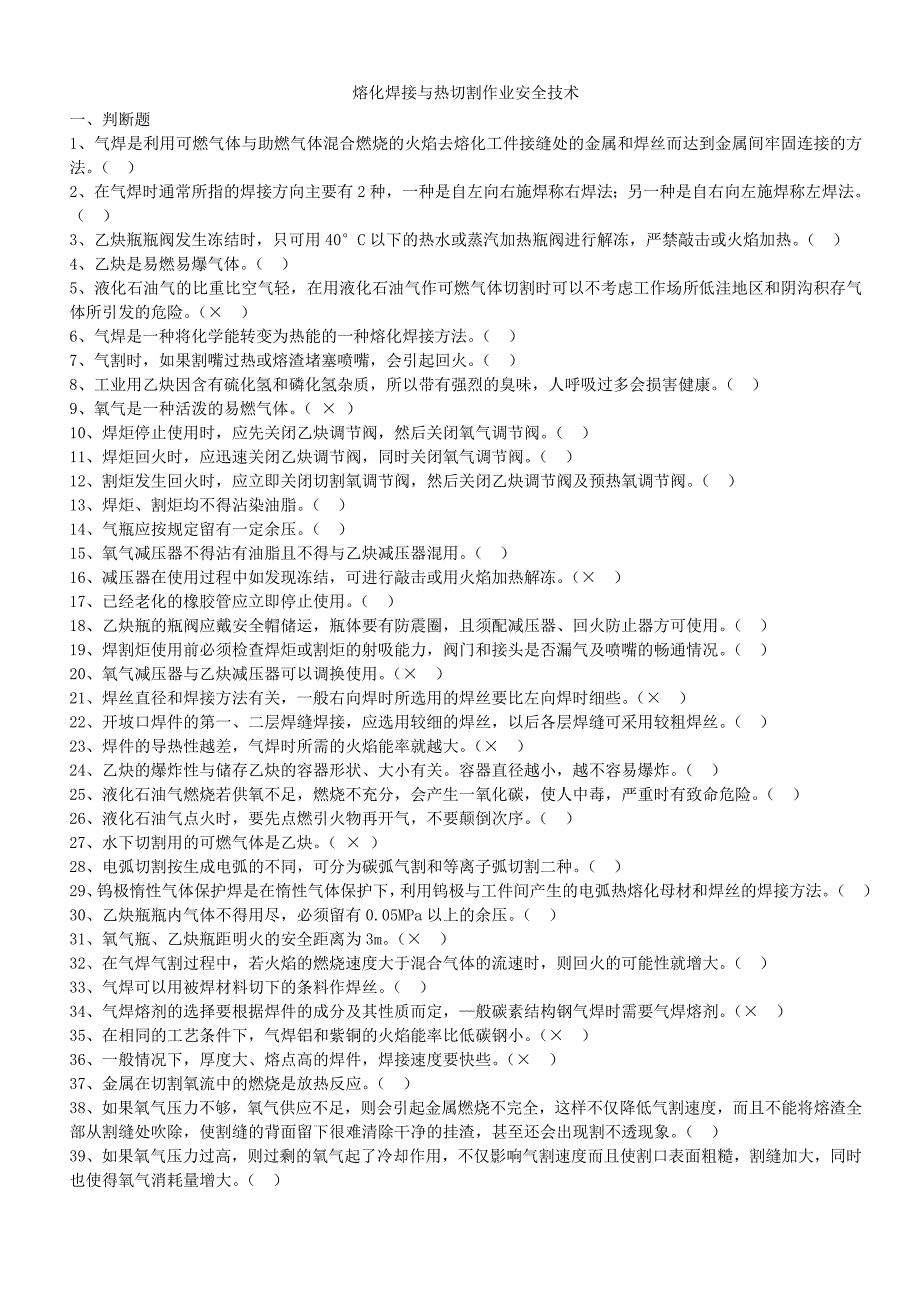 熔化焊接与热切割作业题库(初审)_第1页