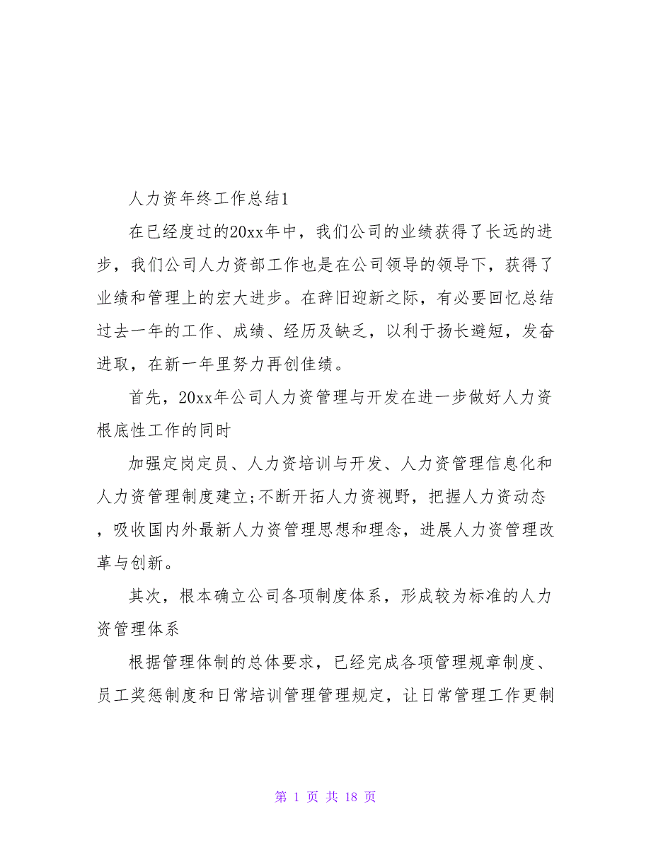 人力资源年终工作总结优秀范文大全2022_第1页