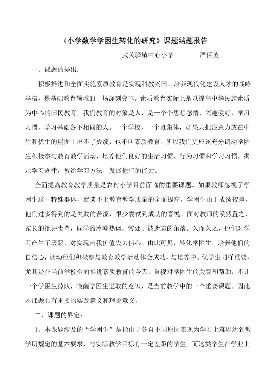 《小学数学学困生化的研究》课题结题报告.doc_第1页