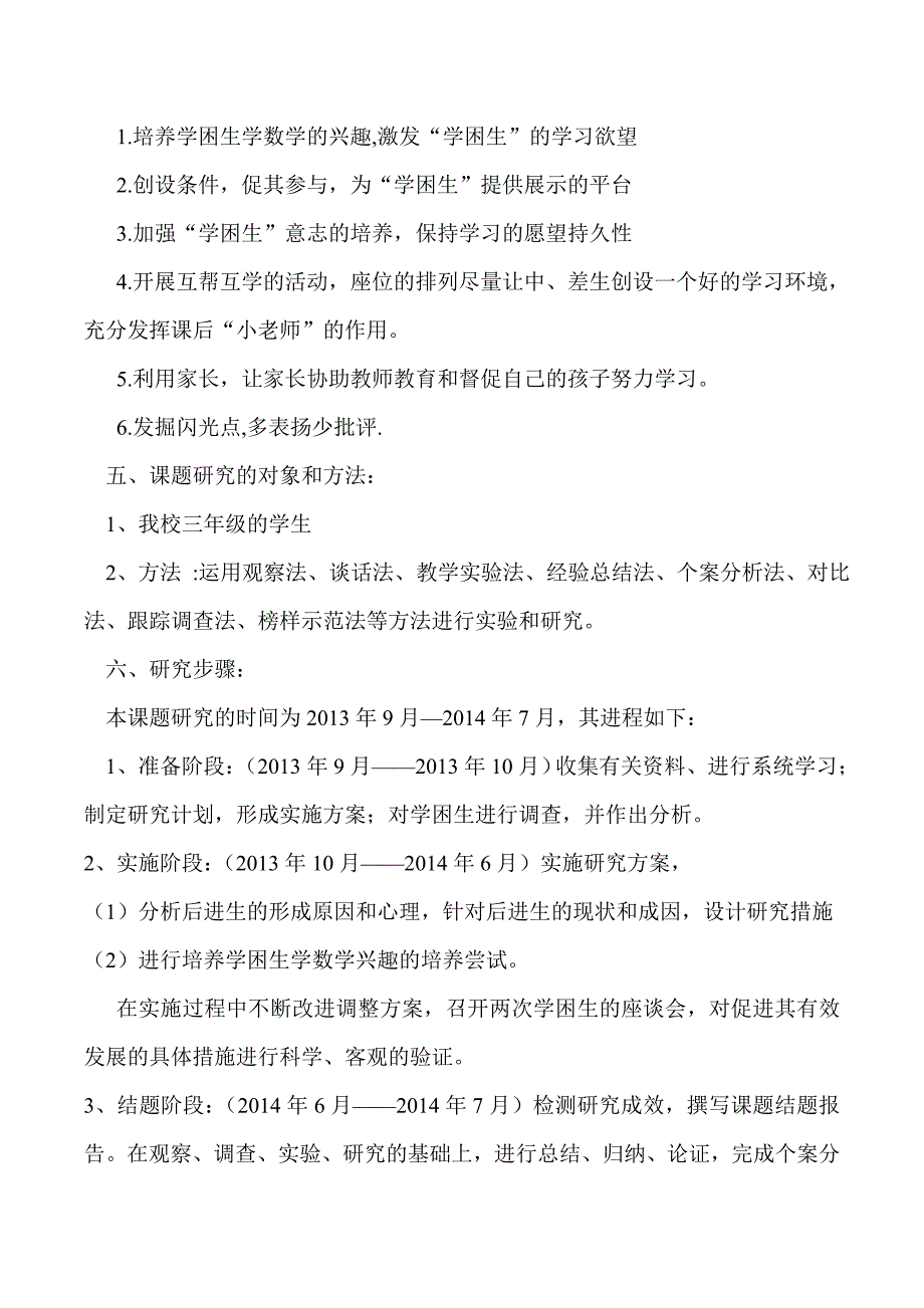 《小学数学学困生化的研究》课题结题报告.doc_第3页