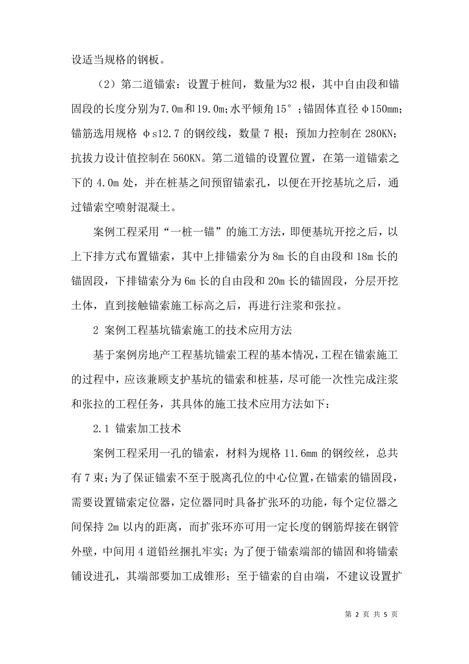 房地产工程基坑锚索施工技术应用的案例研讨_第2页