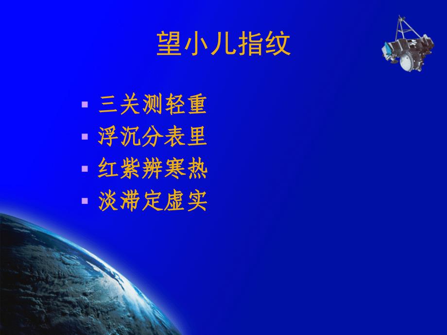 中医诊断学(望诊望排出物、小儿指纹)_第3页