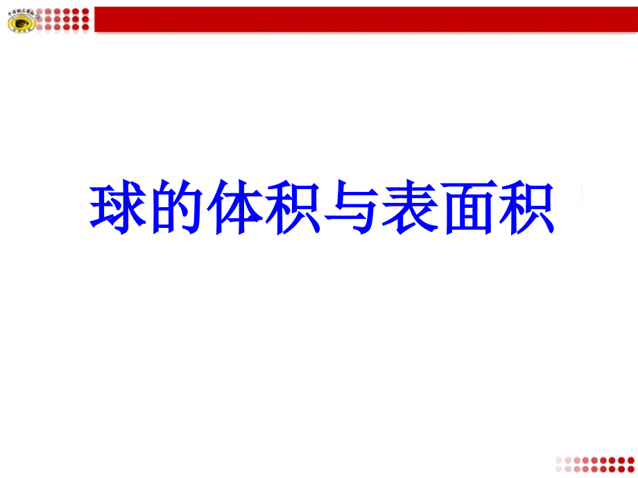 1球的体积和表面积推导_第1页