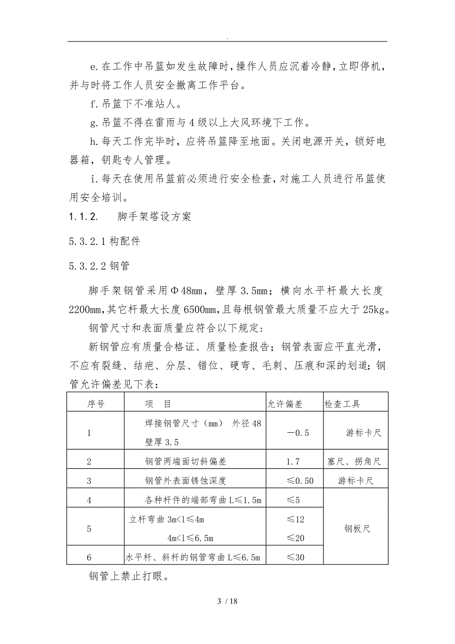 吊篮和脚手架搭设方案_第3页