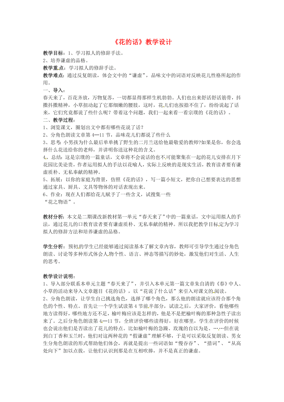 六年级语文下册《花的话》教案 上海五四制版_第1页