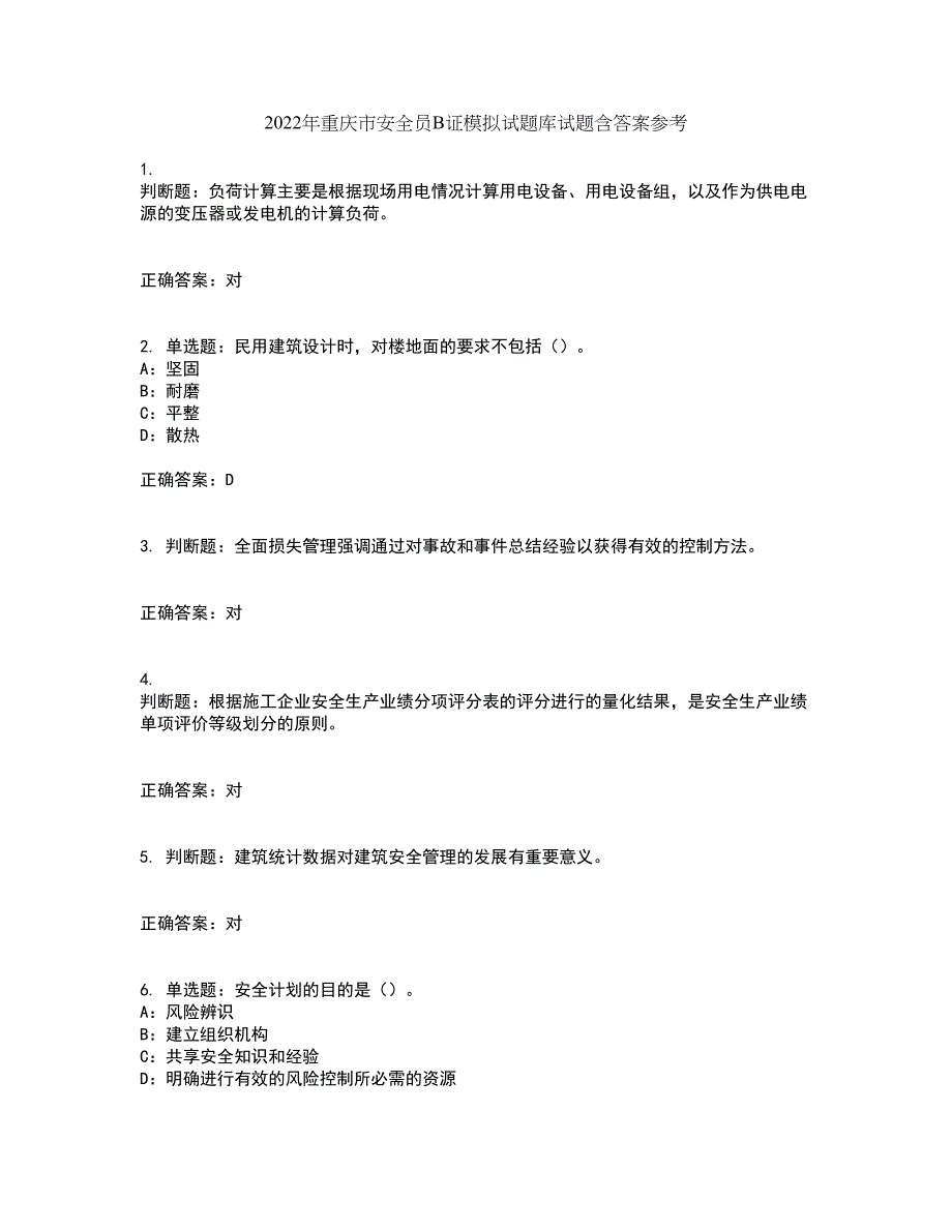 2022年重庆市安全员B证模拟试题库试题含答案参考24_第1页