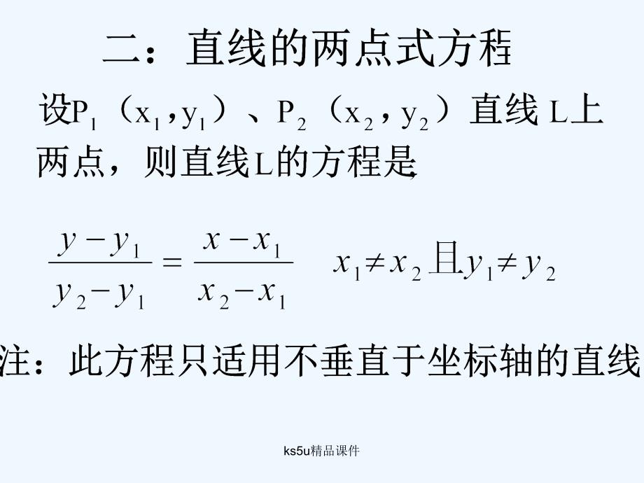 高中数学 2.1.2《直线的两点式方程》课件 苏教版必修3_第4页