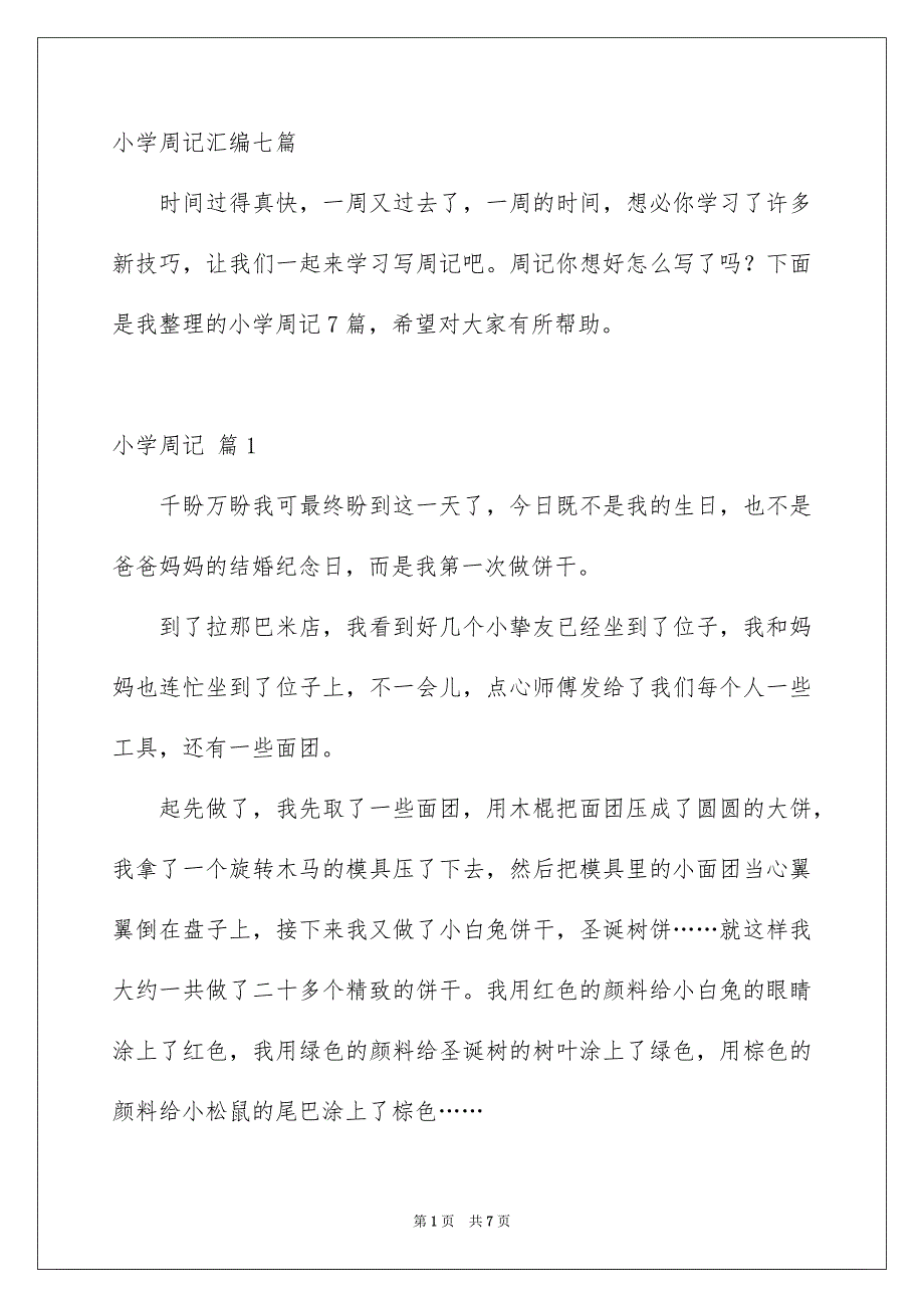 小学周记汇编七篇_第1页