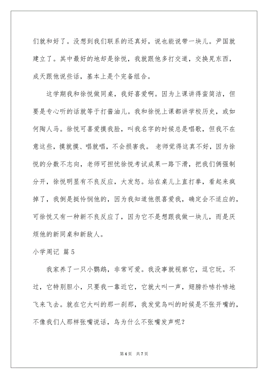 小学周记汇编七篇_第4页