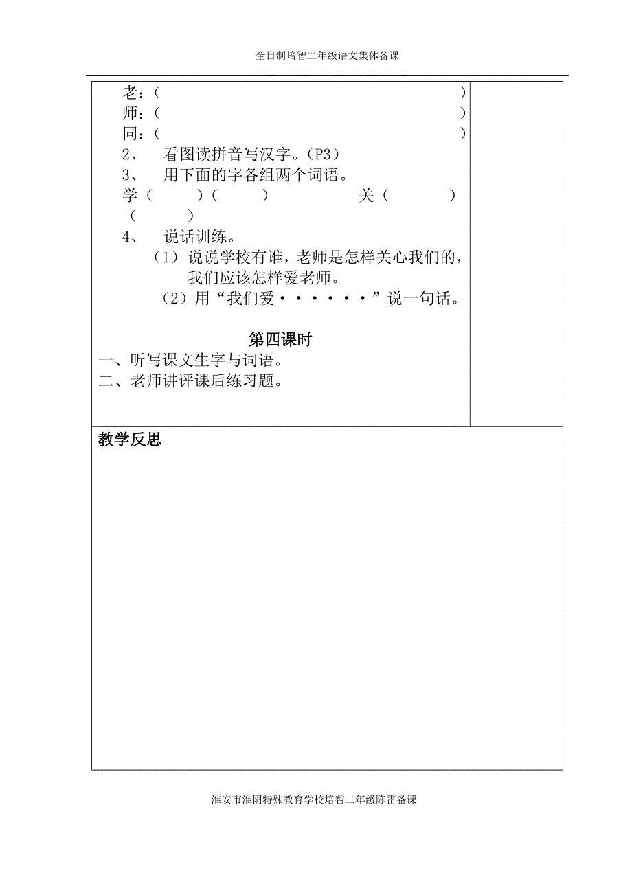 人教版培智第三册《学校老师同学》.doc_第3页