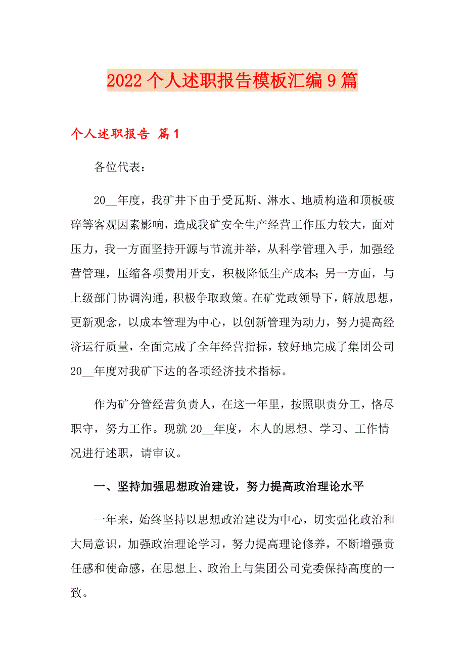 （精选汇编）2022个人述职报告模板汇编9篇_第1页