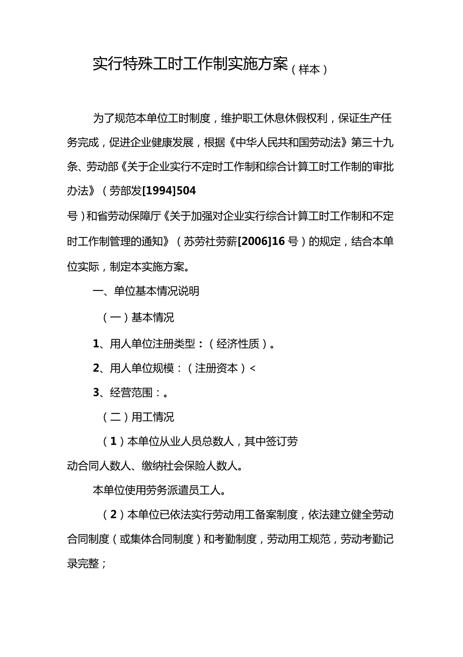 实行特殊工时工作制实施方案样本_第1页