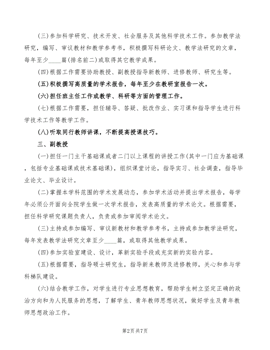 学校教师岗位职责范文(2篇)_第2页