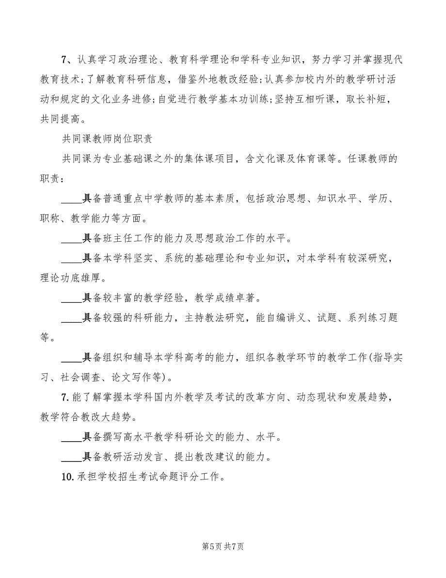 学校教师岗位职责范文(2篇)_第5页