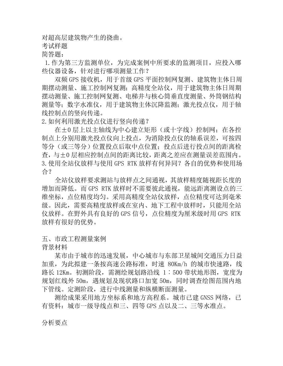 注册测绘师资格考试辅导——工程测量(测绘案例分析).doc_第5页