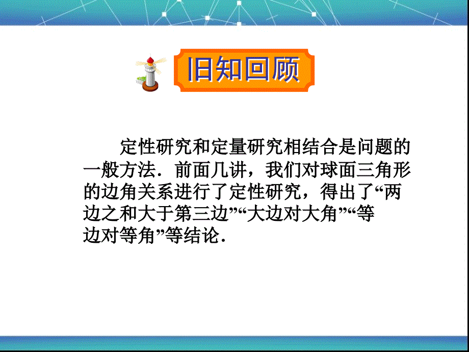 3.2球面上的余弦定理和3.3球面上的正弦定理课件_第1页