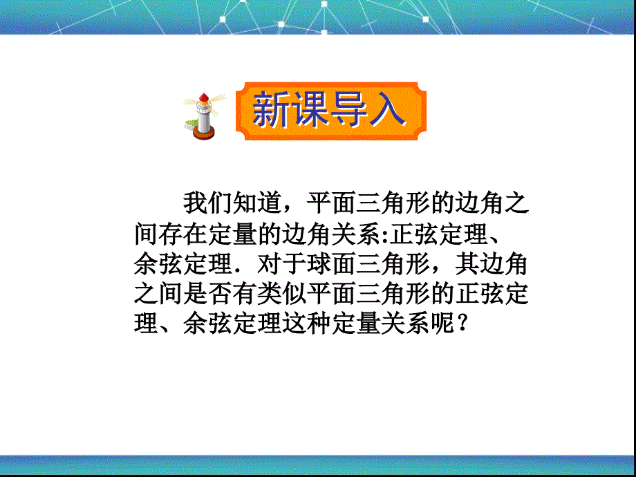 3.2球面上的余弦定理和3.3球面上的正弦定理课件_第2页