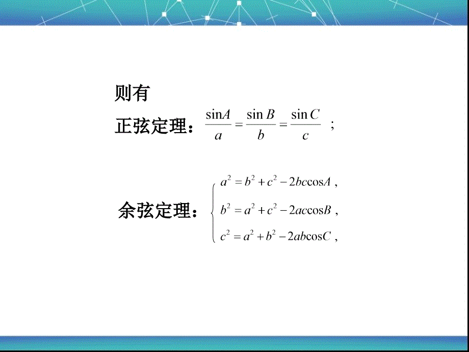 3.2球面上的余弦定理和3.3球面上的正弦定理课件_第4页