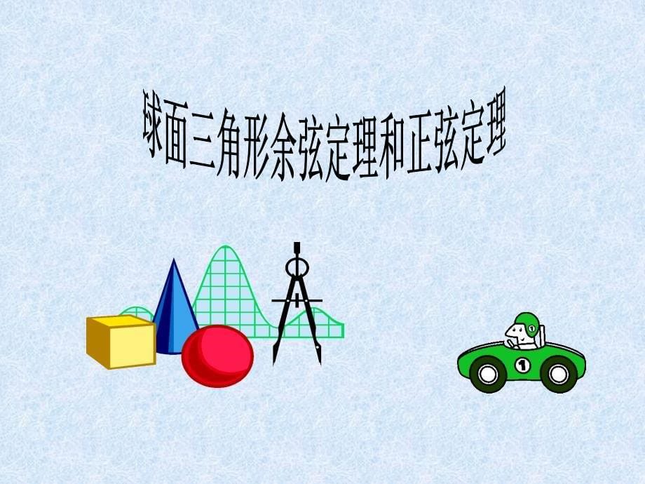 3.2球面上的余弦定理和3.3球面上的正弦定理课件_第5页