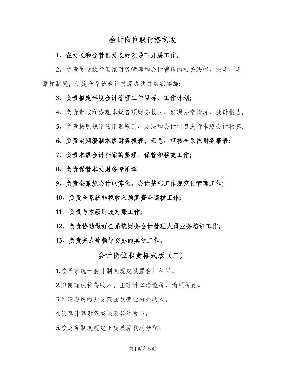 会计岗位职责格式版（4篇）_第1页