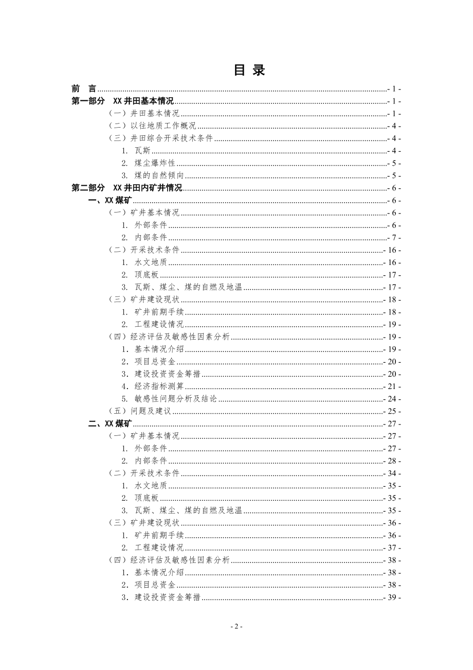 某集团公司并购矿井技术调研报告_第2页