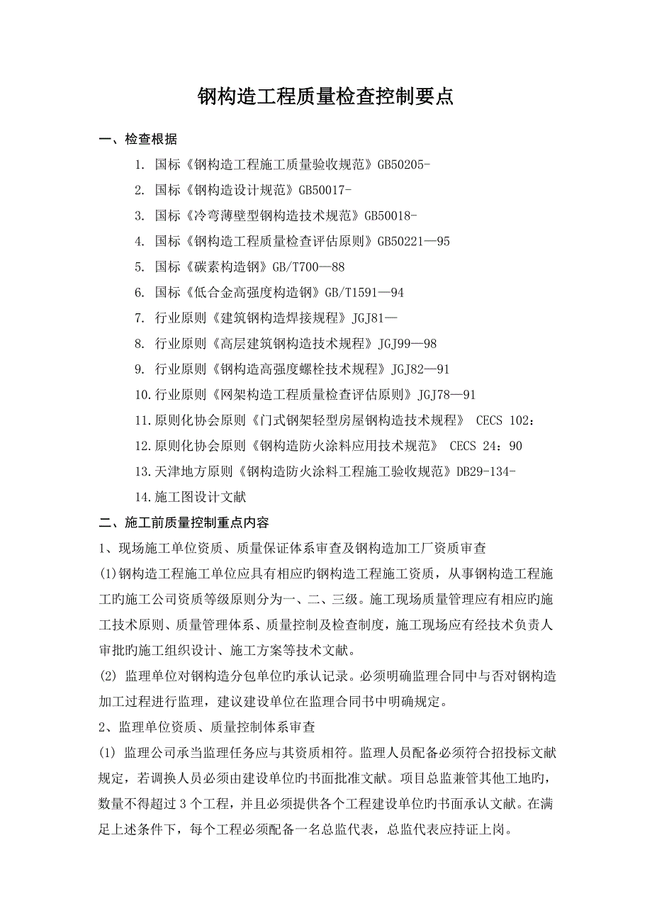 钢结构工程质量控制重点培训教材_第1页