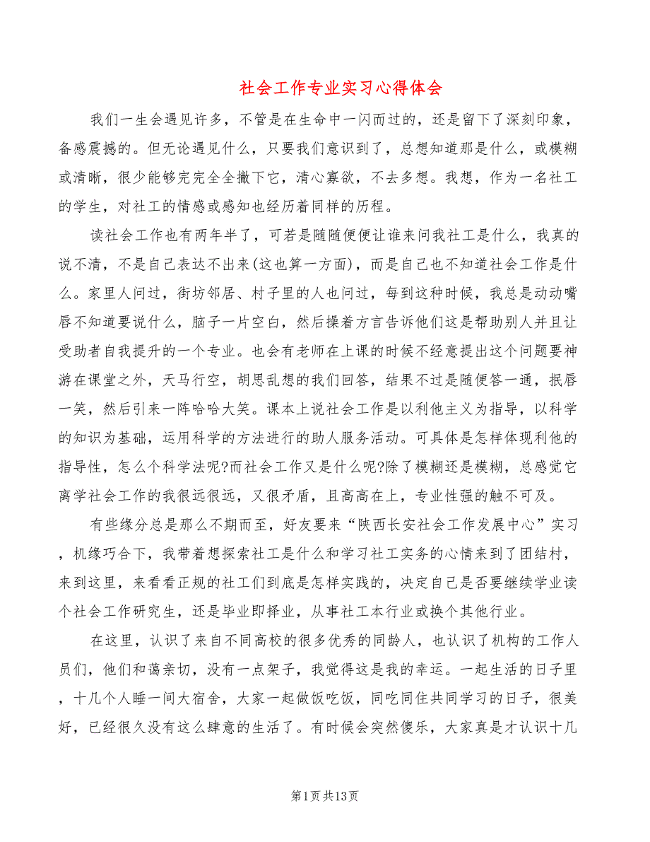 社会工作专业实习心得体会（8篇）_第1页