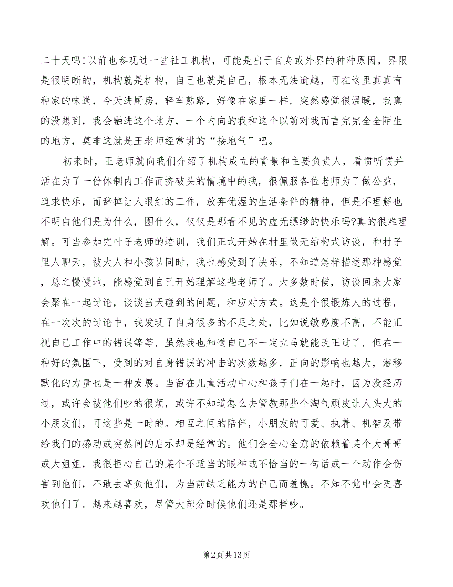 社会工作专业实习心得体会（8篇）_第2页