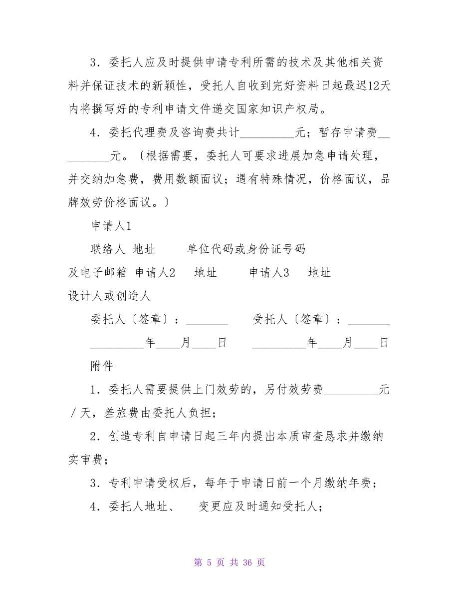 委托合同模板集锦8篇.doc_第5页