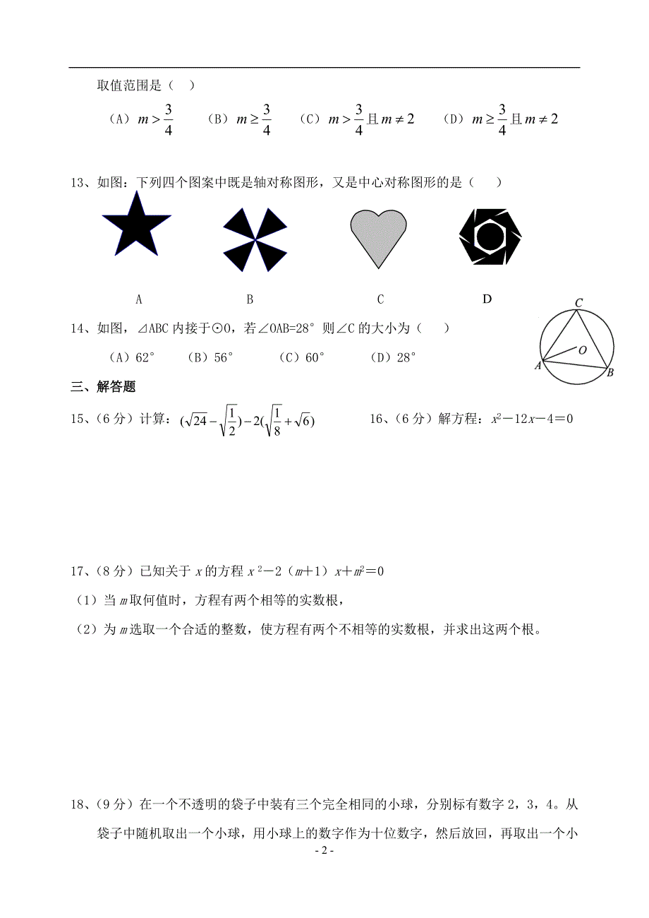 九年级上学期数学上册期末考试试题_第2页