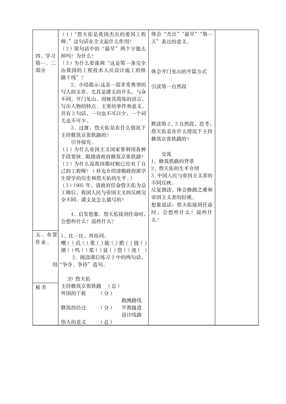 苏教版小学六年级语文《詹天佑》表格式教案教学设计_小学教育-小学学案_第2页