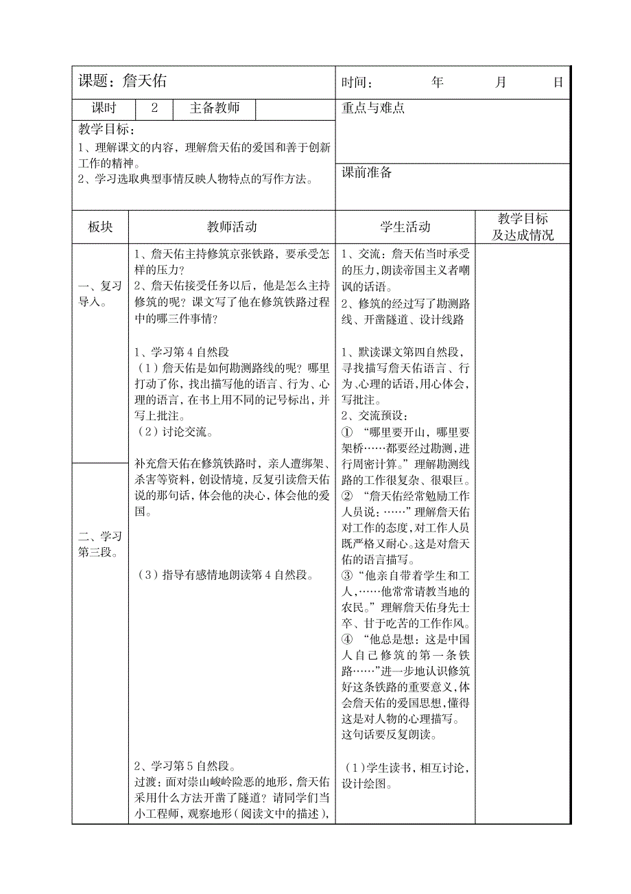 苏教版小学六年级语文《詹天佑》表格式教案教学设计_小学教育-小学学案_第3页