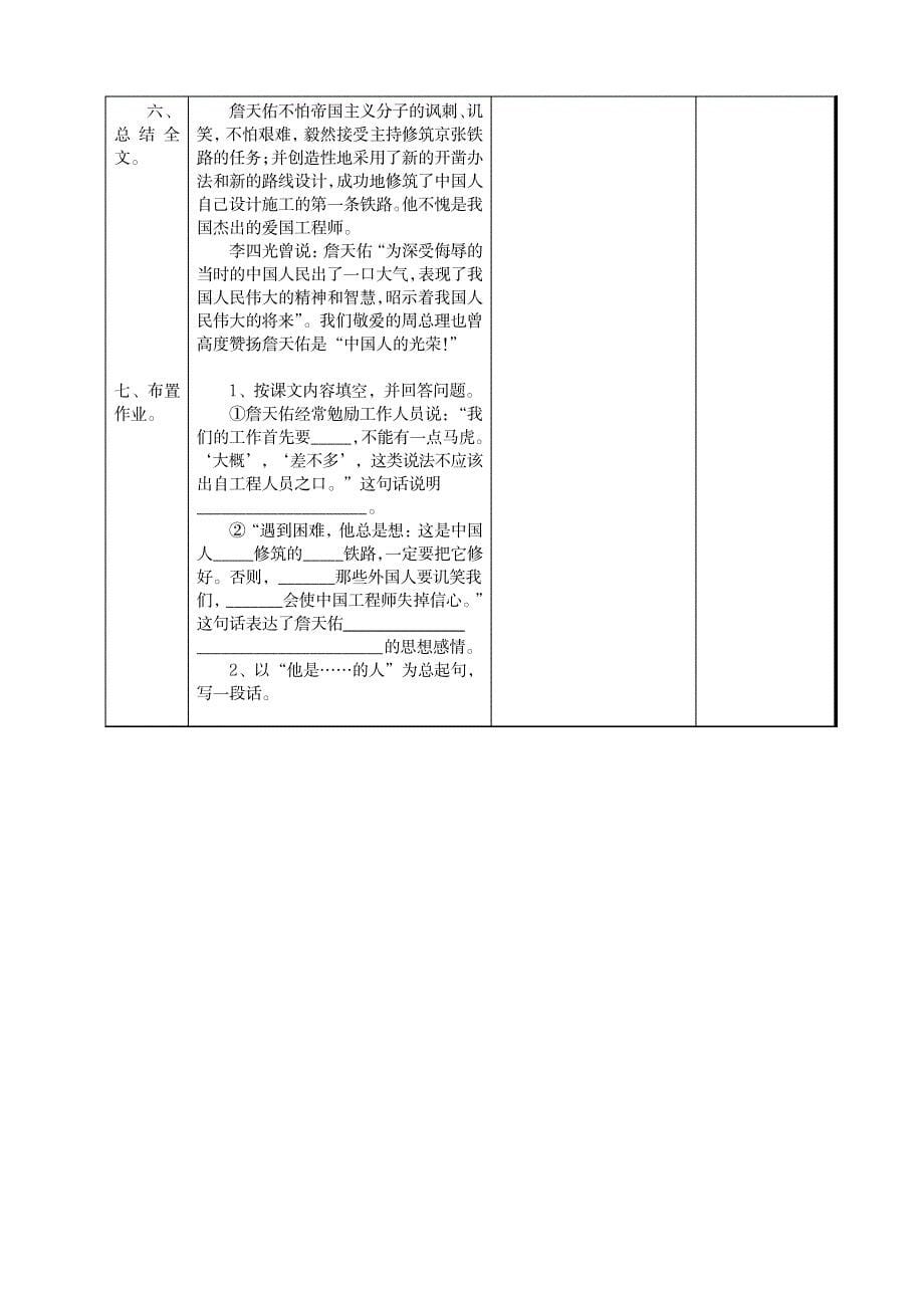 苏教版小学六年级语文《詹天佑》表格式教案教学设计_小学教育-小学学案_第5页