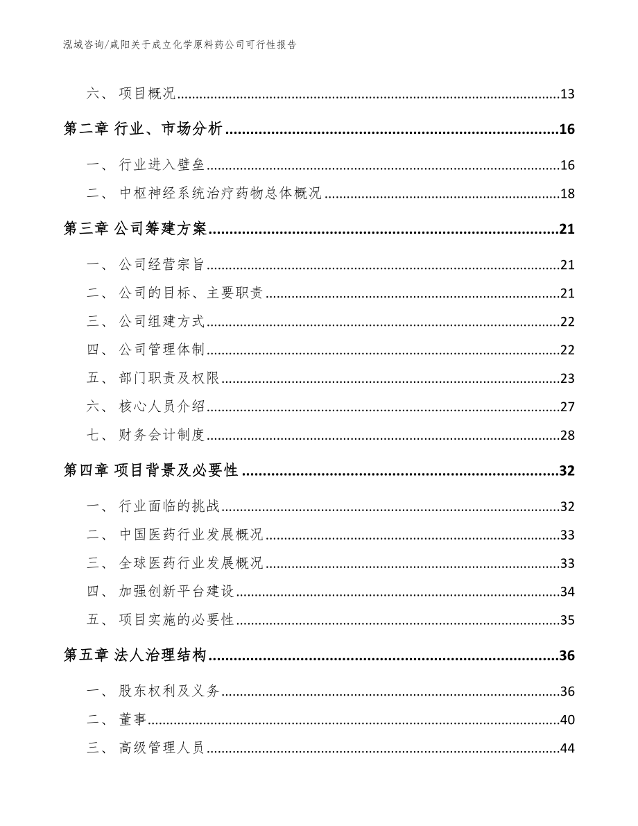 咸阳关于成立化学原料药公司可行性报告【范文】_第4页