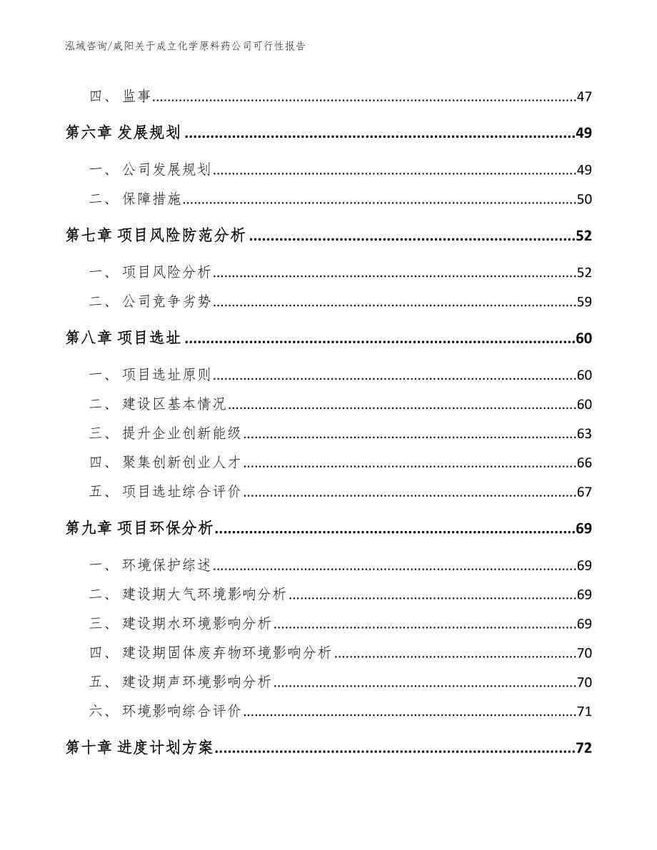 咸阳关于成立化学原料药公司可行性报告【范文】_第5页