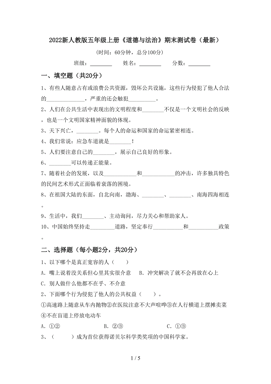 2022新人教版五年级上册《道德与法治》期末测试卷(最新).doc_第1页