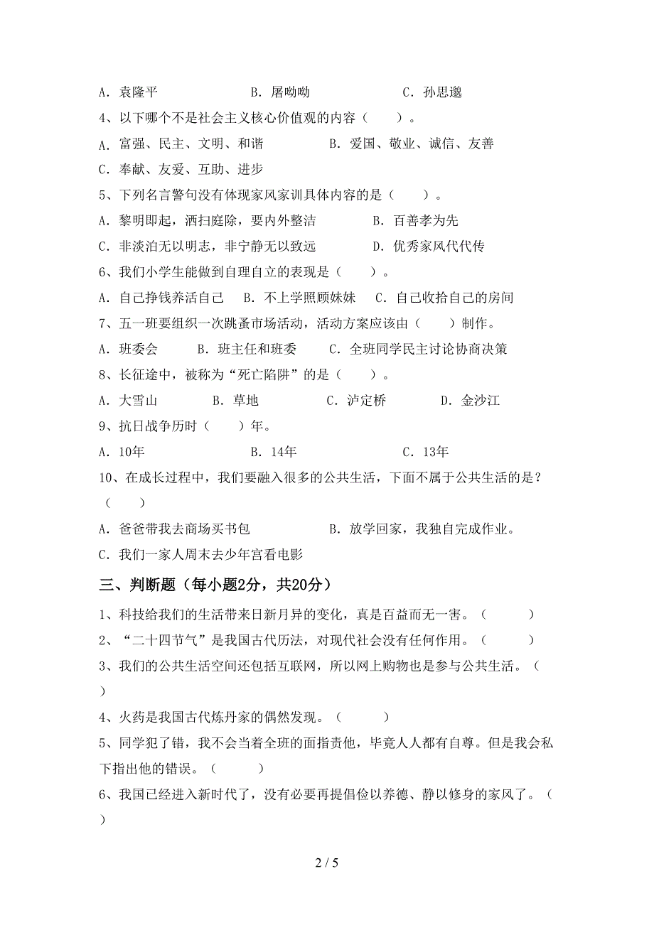 2022新人教版五年级上册《道德与法治》期末测试卷(最新).doc_第2页