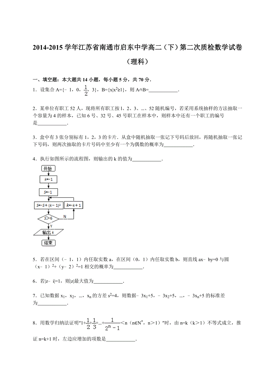 江苏省南通市启东中学高二（下）第二次质检数学试卷（理科）（解析版）_第1页