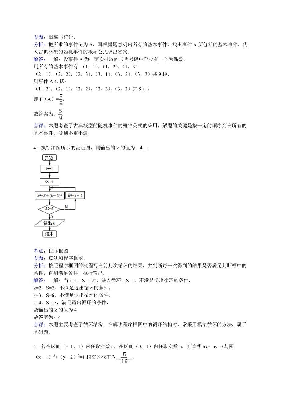 江苏省南通市启东中学高二（下）第二次质检数学试卷（理科）（解析版）_第5页