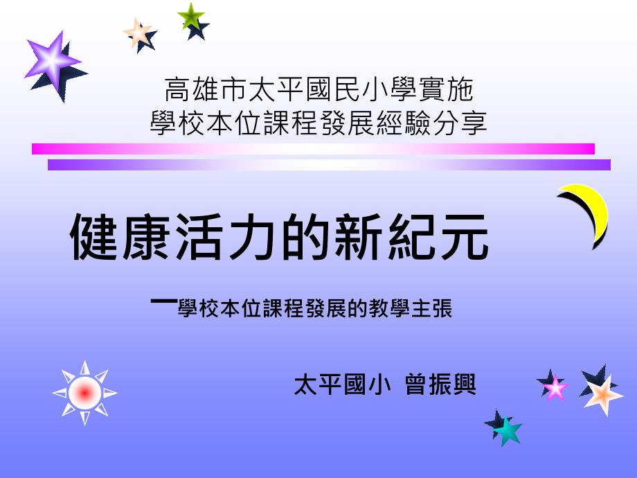 高雄市太平国民小学实施学校本位课程发展经验分享_第1页